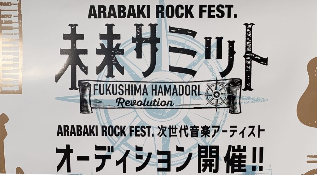ARABAKI ROCK FEST.　未来サミット本選(FINAL STAGE)オーディション